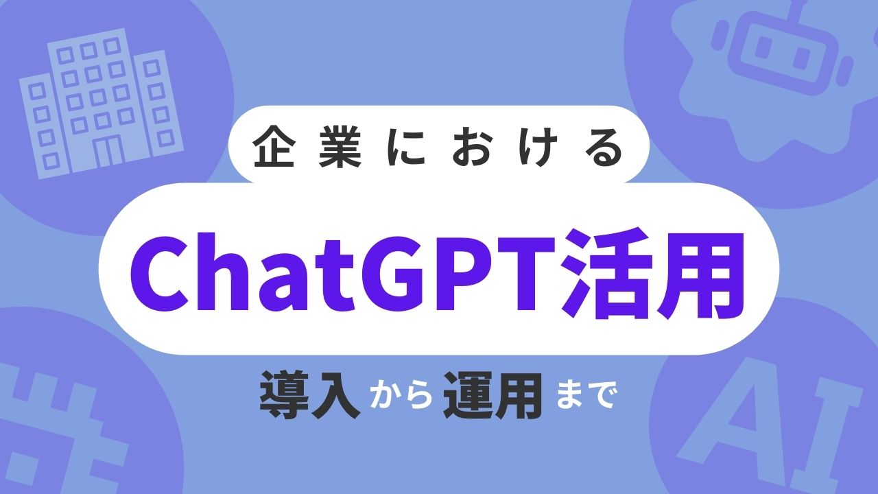 企業におけるChatGPT活用:導入から運用までのサムネイル