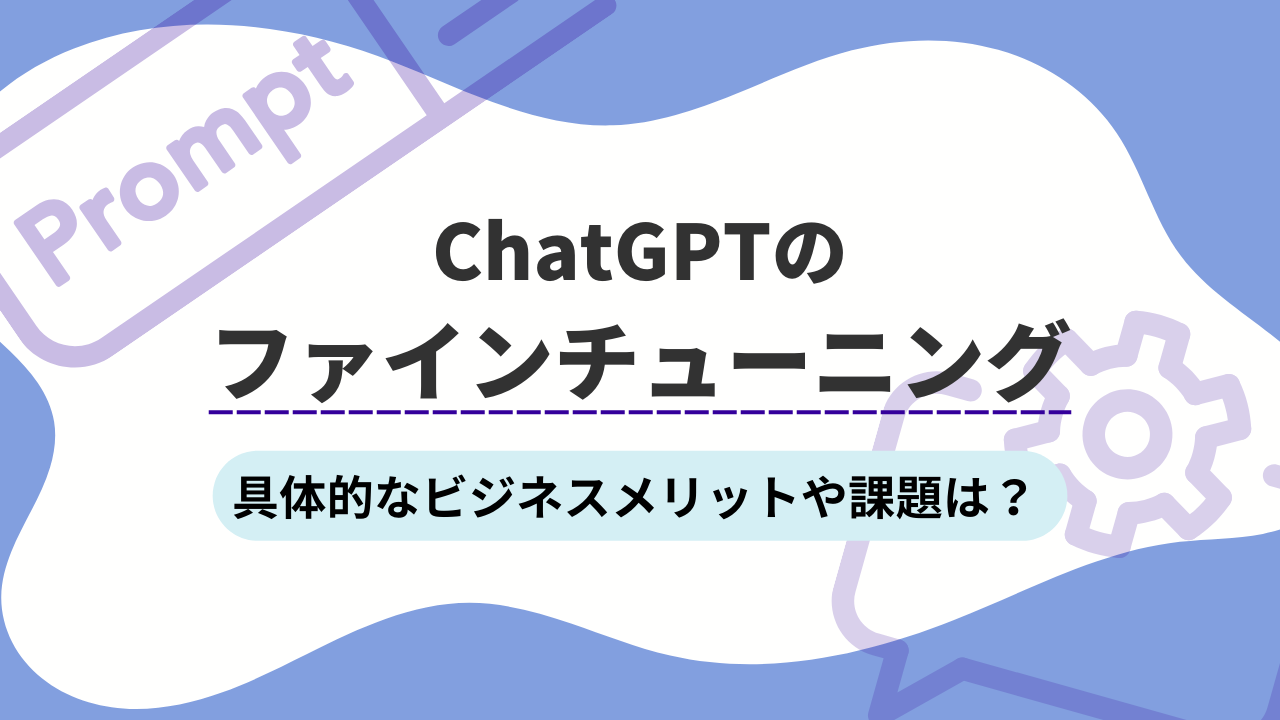 ChatGPTのファインチューニング|具体的なビジネスメリットや課題は?のサムネイル