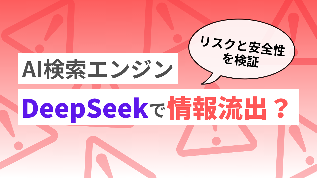 AI検索エンジンDeepSeekで情報流出?リスクと安全性を検証のサムネイル