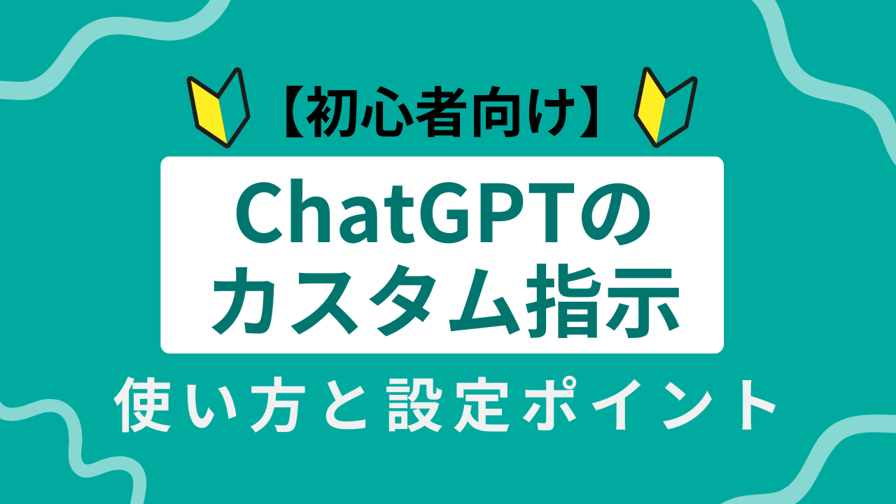 【初心者向け】ChatGPTのカスタム指示の使い方と設定ポイントのサムネイル