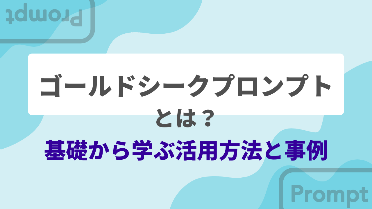ゴールシークプロンプトとは？基礎から学ぶ活用方法と事例のサムネイル