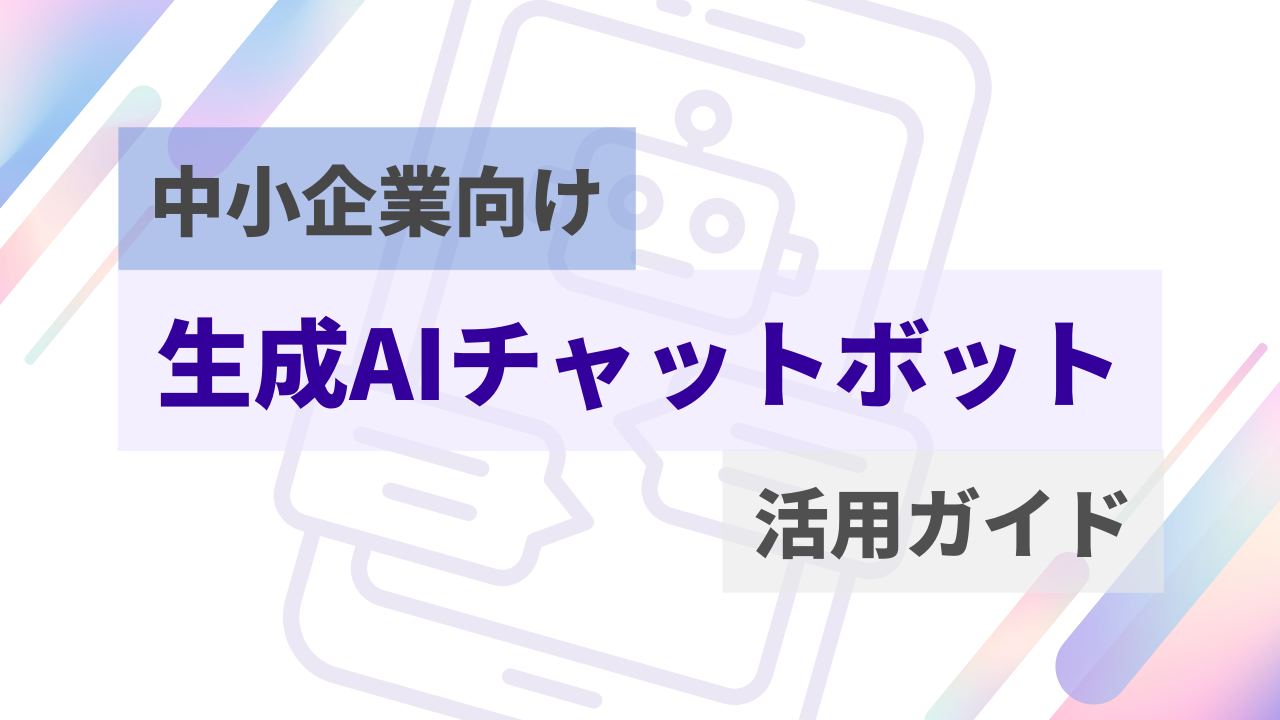 中小企業向け：生成AIチャットボット活用ガイドのサムネイル