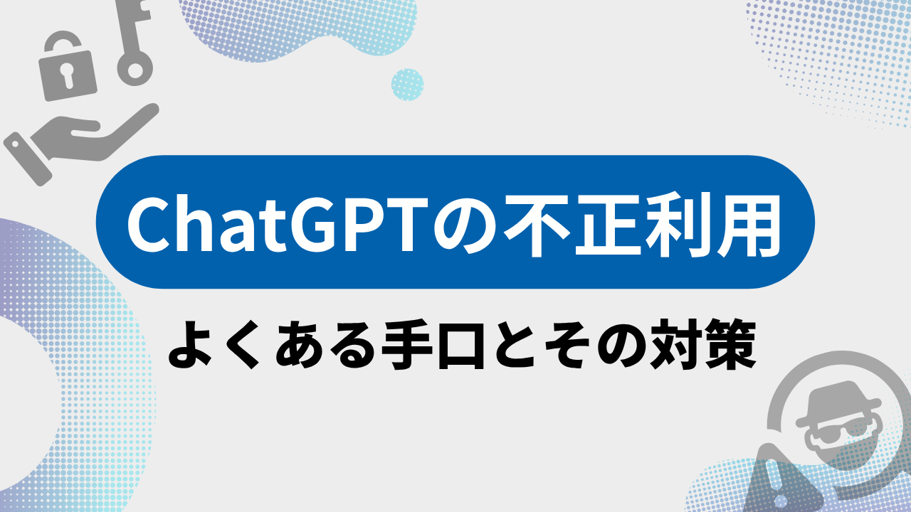 ChatGPTの不正利用｜よくある手口とその対策のサムネイル