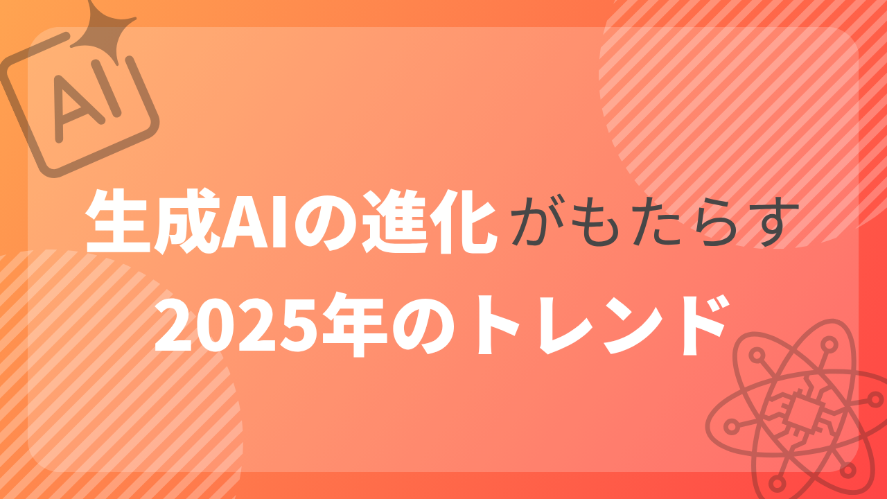 生成AIの進化がもたらす2025年のトレンドのサムネイル