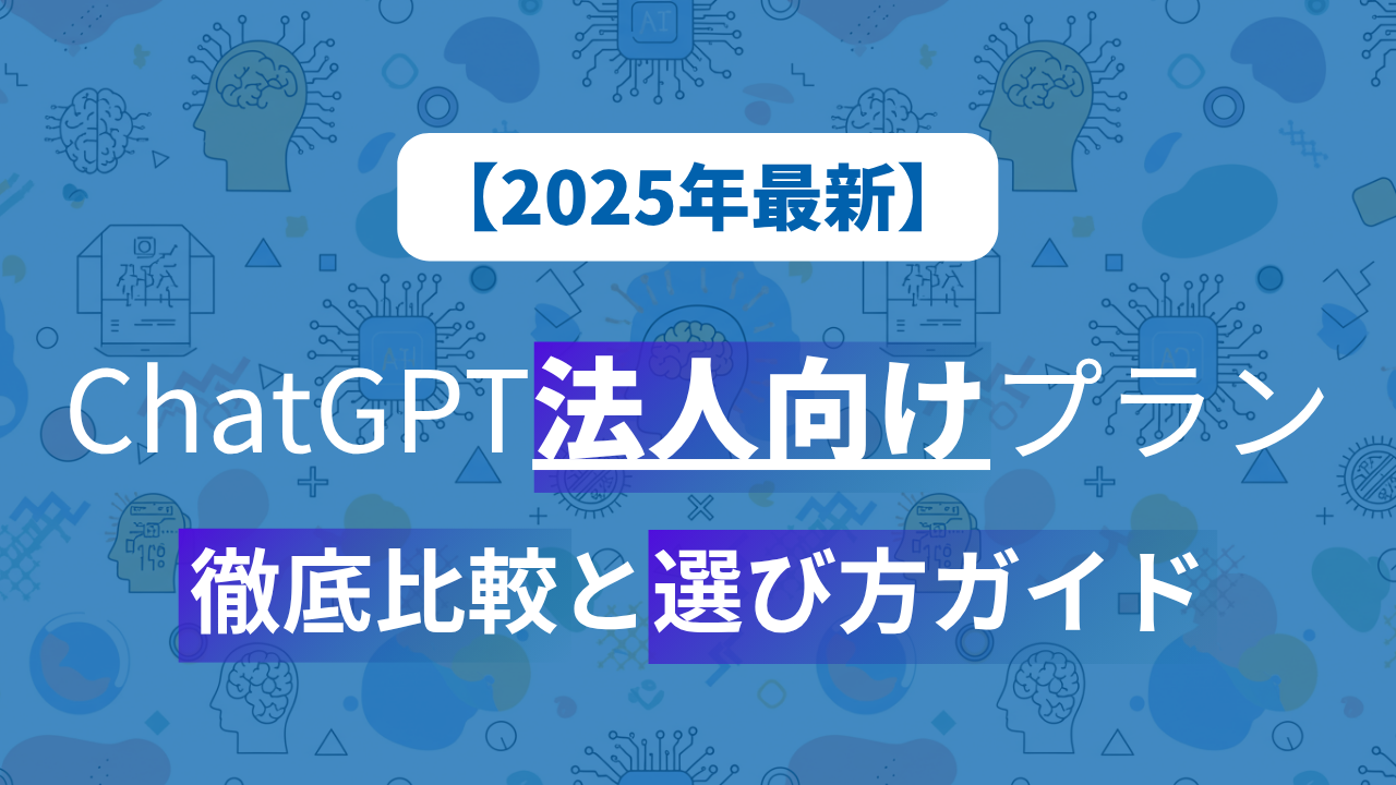 【2025年最新】ChatGPT法人向けプラン徹底比較と選び方ガイドのサムネイル