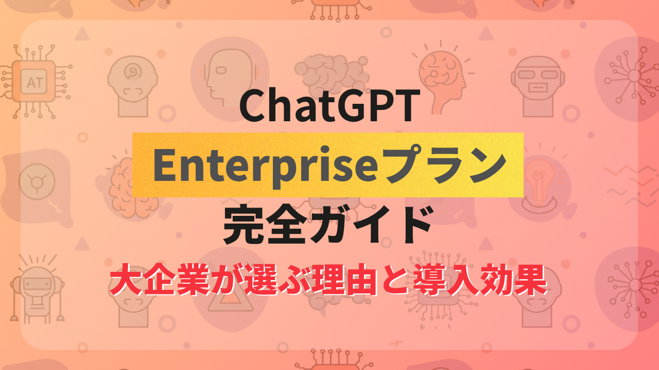 ChatGPT Enterpriseプラン完全ガイド|大企業が選ぶ理由と導入効果のサムネイル