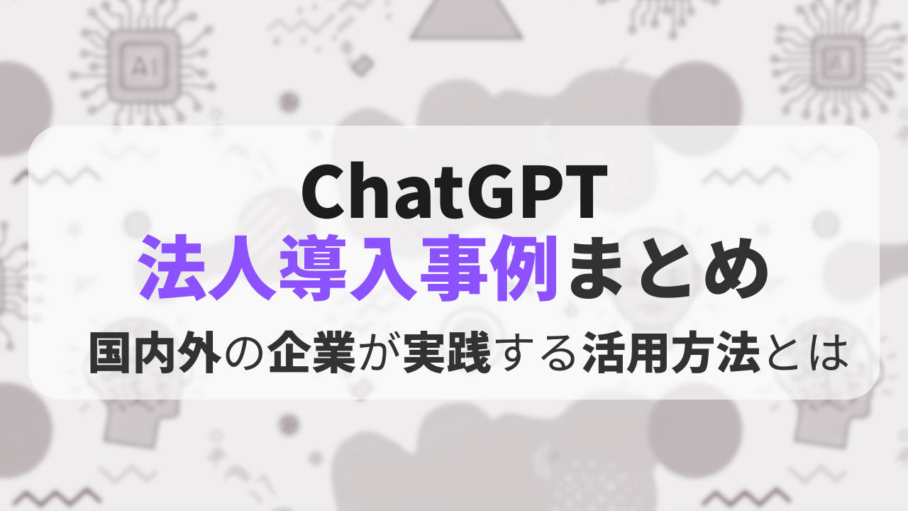 ChatGPT法人導入事例まとめ|国内外の企業が実践する活用方法とはのサムネイル