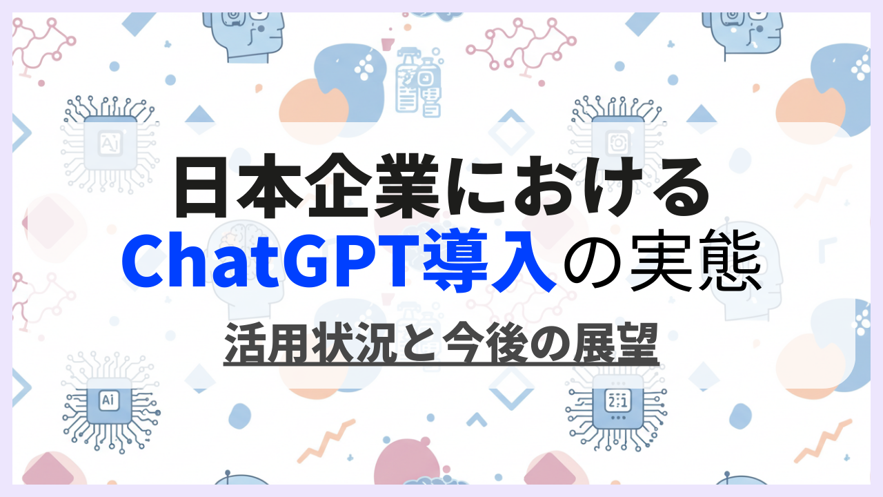 日本企業におけるChatGPT導入の実態|活用状況と今後の展望のサムネイル