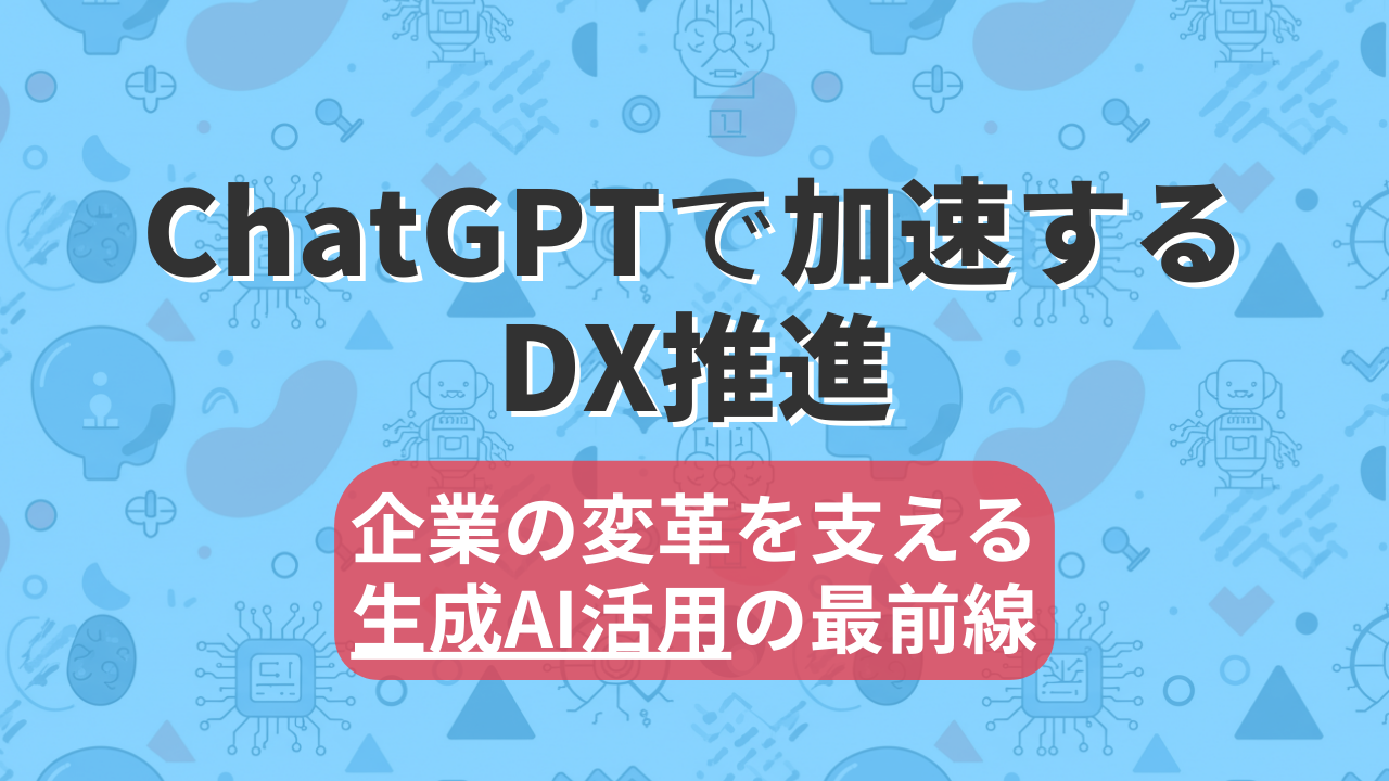 ChatGPTで加速するDX推進|企業の変革を支える生成AI活用の最前線のサムネイル