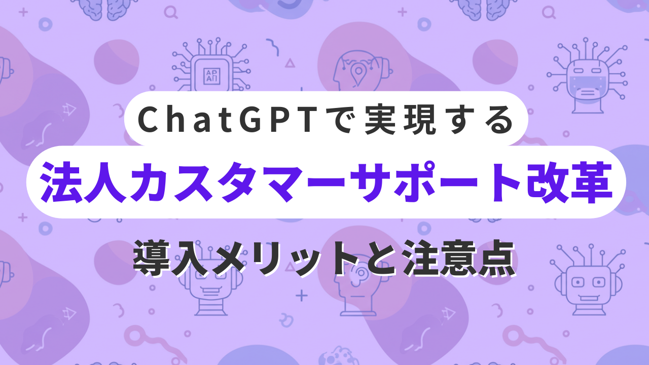 ChatGPTで実現する法人カスタマーサポート改革｜導入メリットと注意点のサムネイル