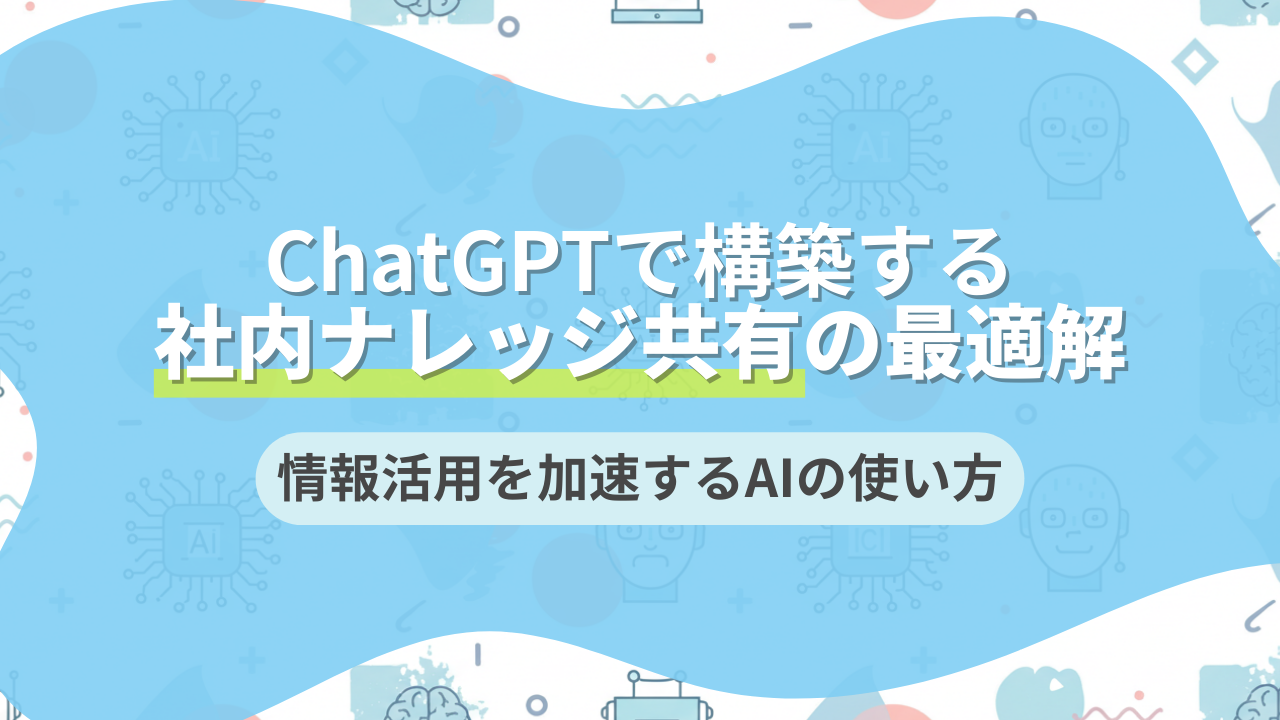 ChatGPTで構築する社内ナレッジ共有の最適解｜情報活用を加速するAIの使い方のサムネイル