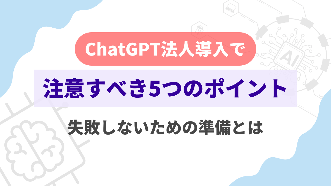 ChatGPT法人導入で注意すべき5つのポイント｜失敗しないための準備とはのサムネイル