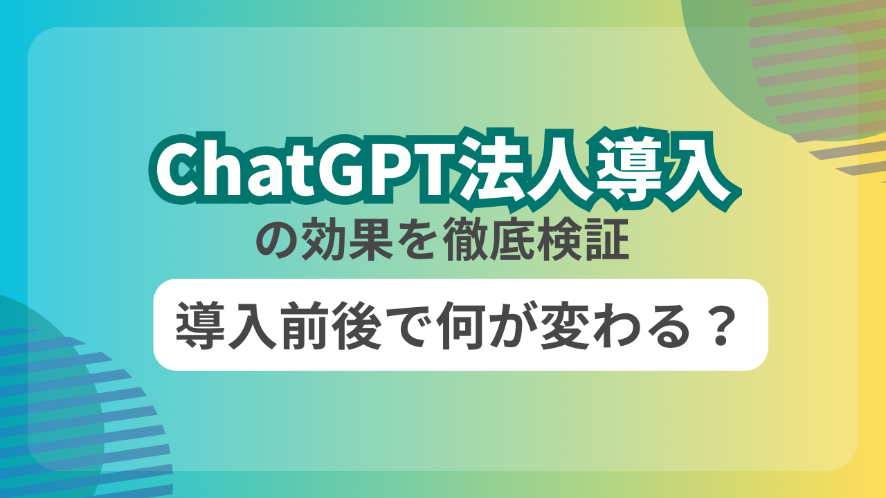 ChatGPT法人導入の効果を徹底検証｜導入前後で何が変わる？のサムネイル