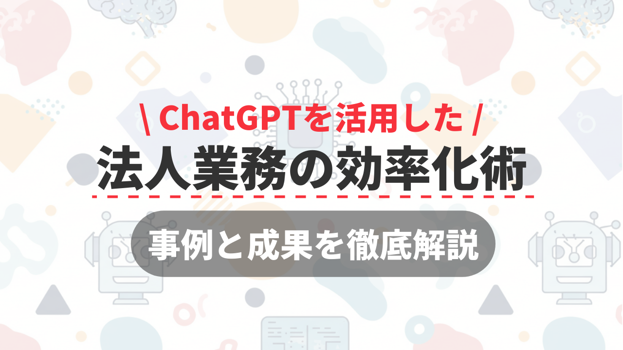 ChatGPTを活用した法人業務の効率化術｜事例と成果を徹底解説のサムネイル