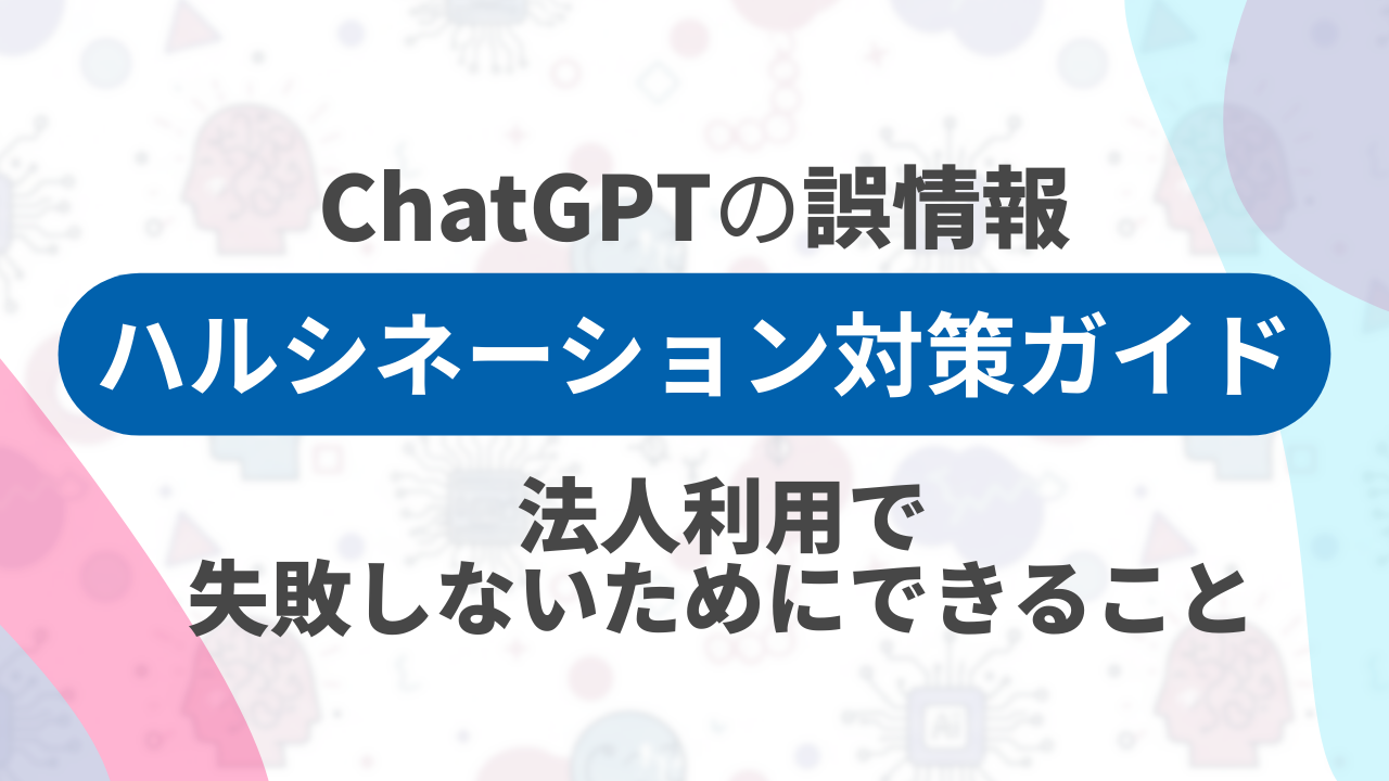 ChatGPTの誤情報（ハルシネーション）対策ガイド｜法人利用で失敗しないためにできることのサムネイル