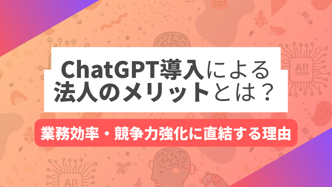 ChatGPT導入による法人のメリットとは？業務効率・競争力強化に直結する理由のサムネイル