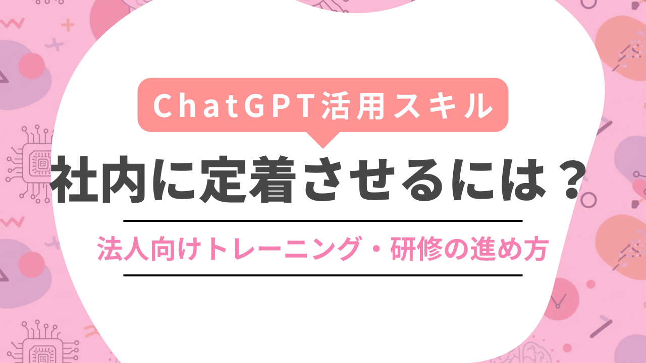 ChatGPT活用スキルを社内に定着させるには？法人向けトレーニング・研修の進め方のサムネイル