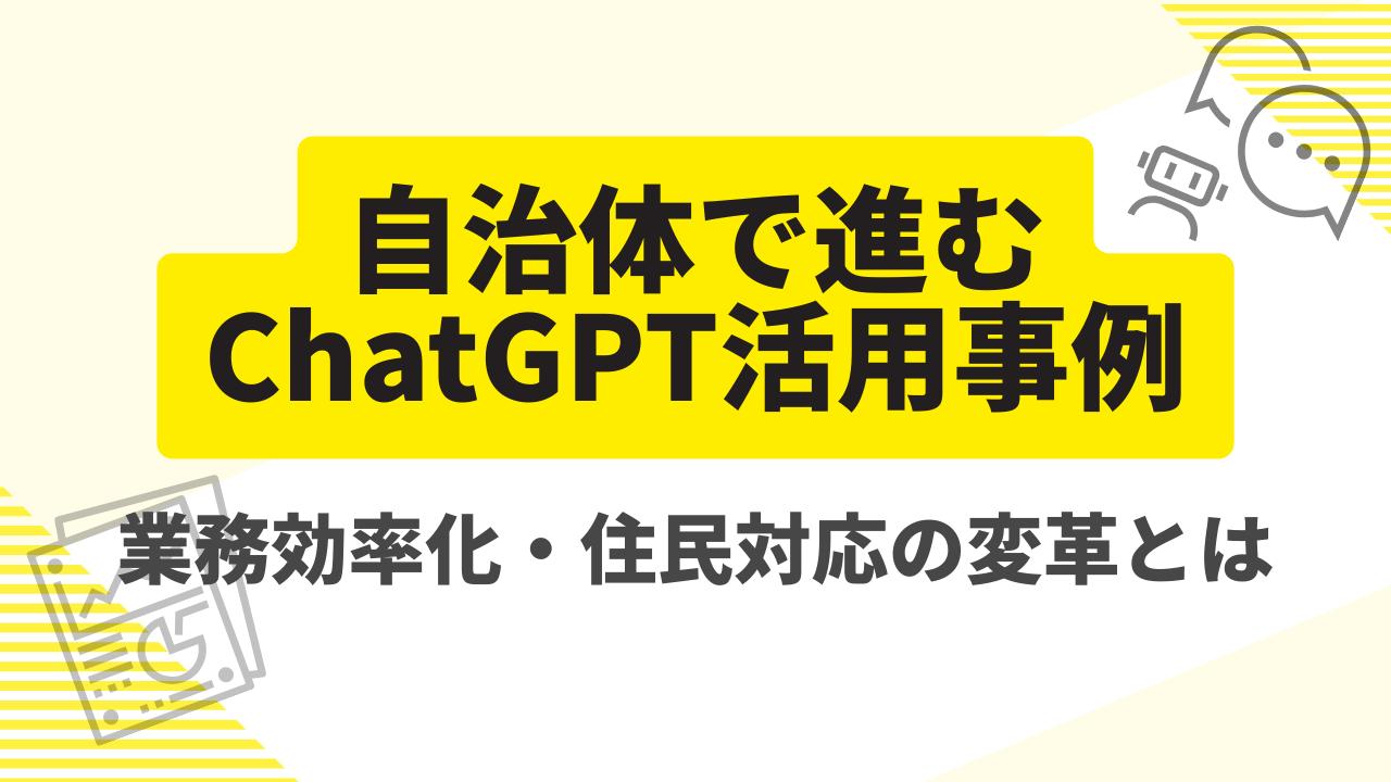自治体で進むChatGPT活用事例｜業務効率化・住民対応の変革とはのサムネイル