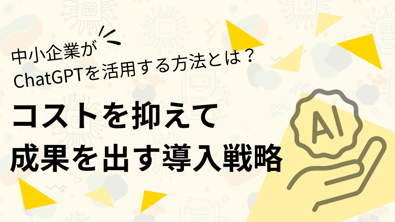 中小企業がChatGPTを活用する方法とは？コストを抑えて成果を出す導入戦略のサムネイル