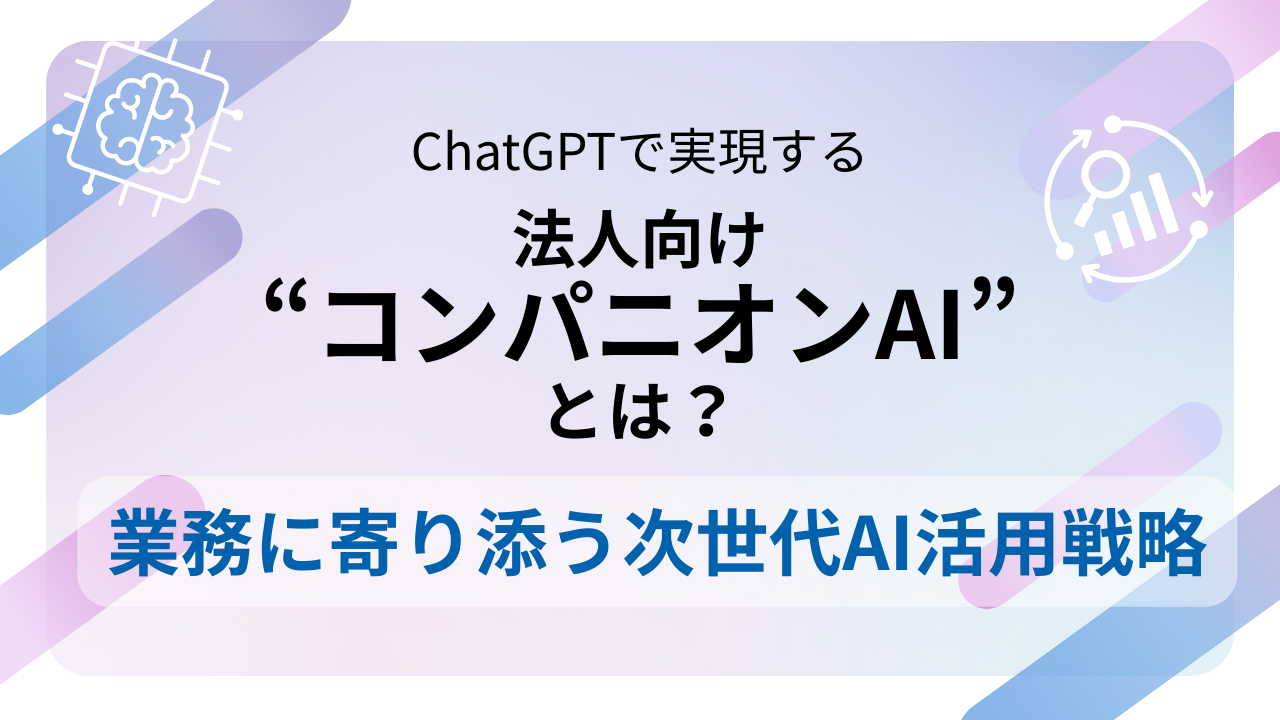 ChatGPTで実現する法人向け“コンパニオンAI”とは？業務に寄り添う次世代AI活用戦略のサムネイル