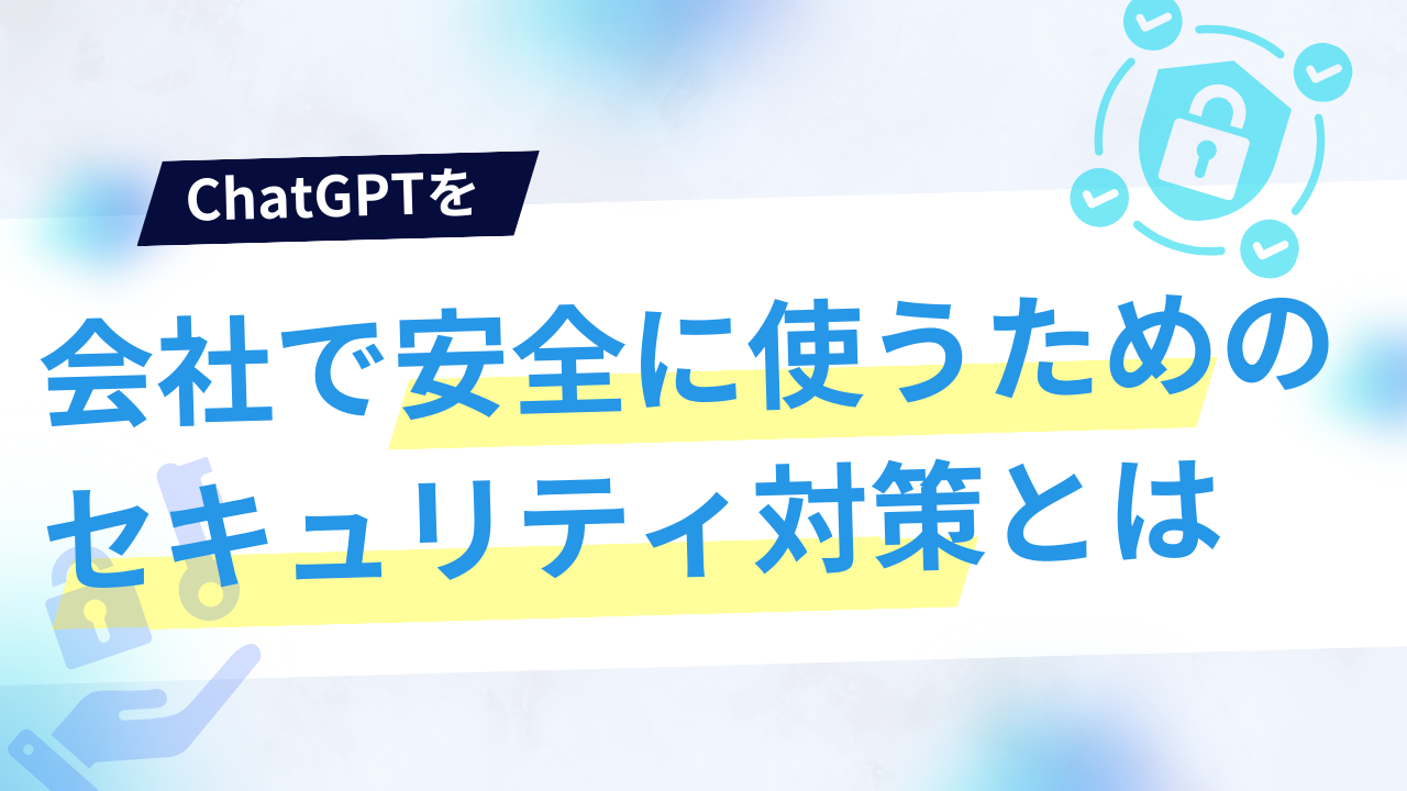 ChatGPTを会社で安全に使うためのセキュリティ対策とはのサムネイル