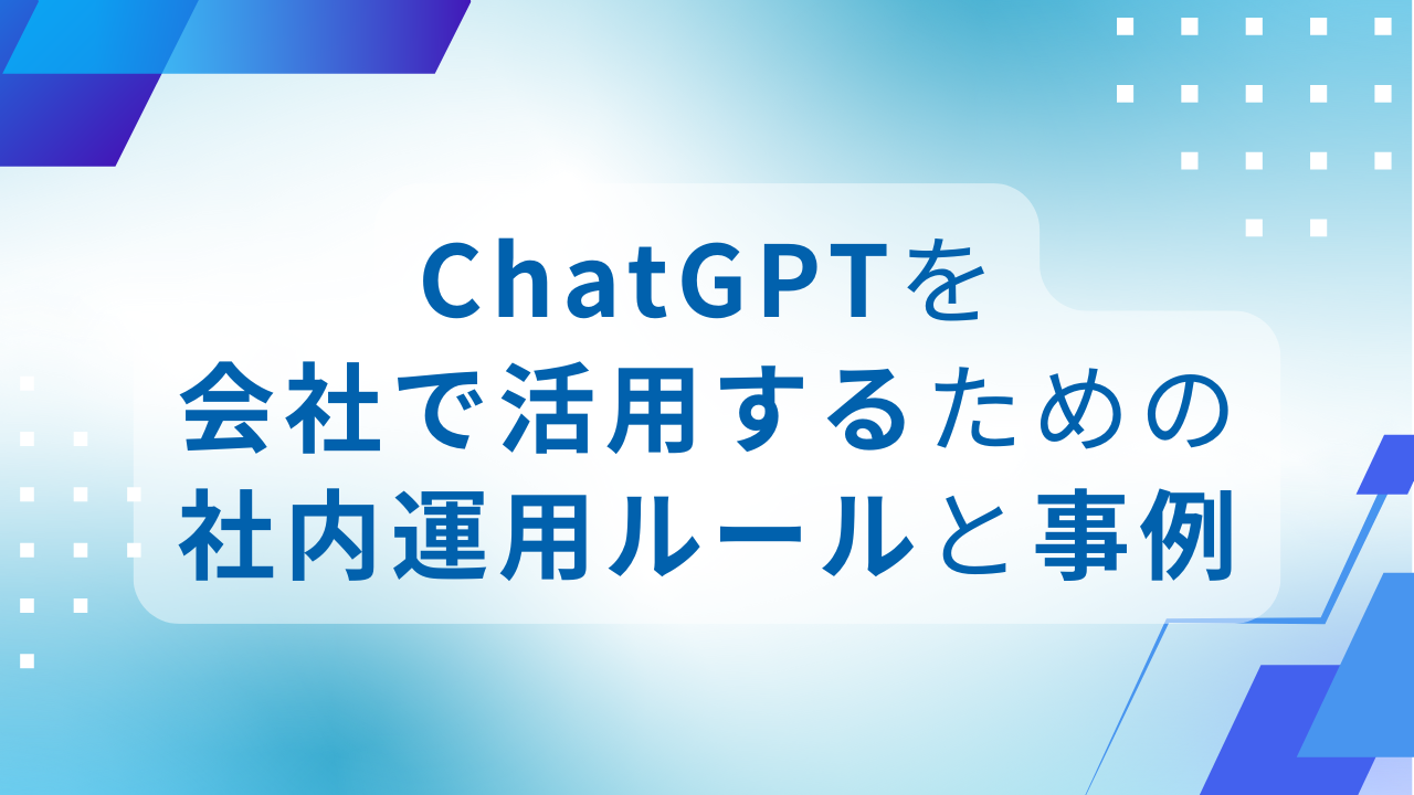ChatGPTを会社で活用するための社内運用ルールと事例のサムネイル