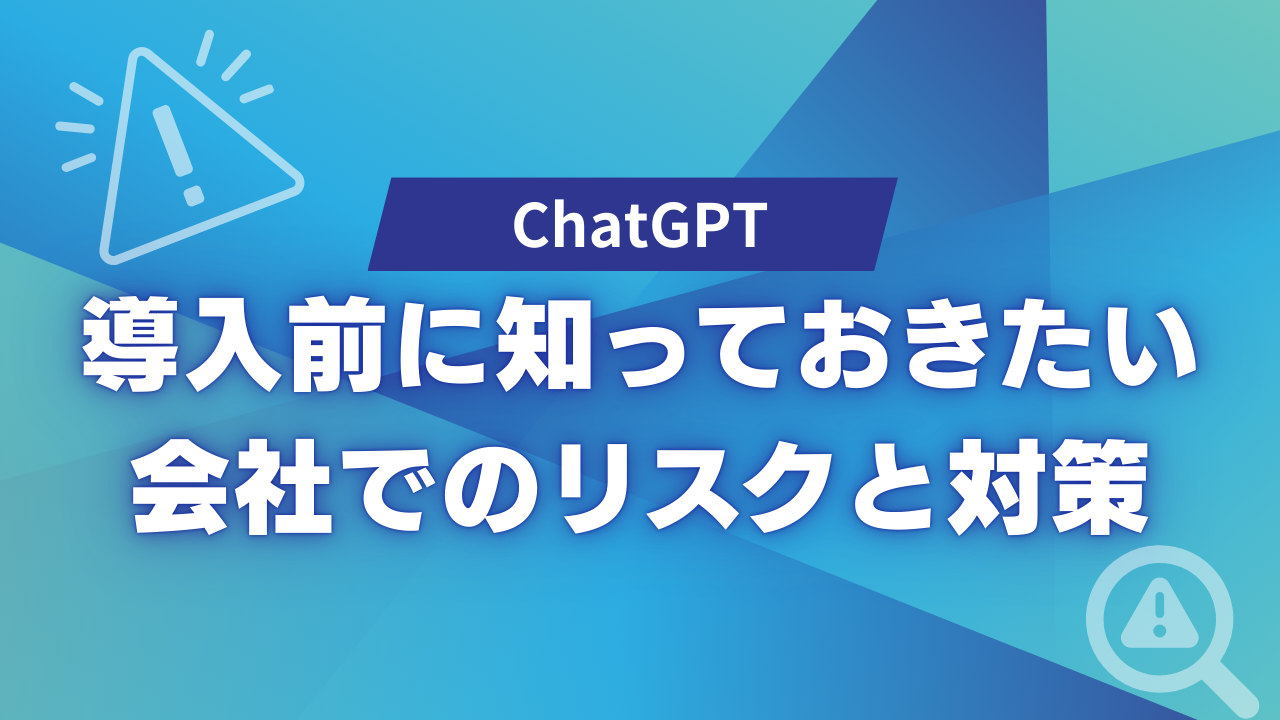 ChatGPT導入前に知っておきたい会社でのリスクと対策のサムネイル