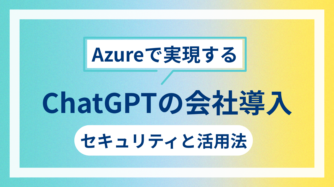 Azureで実現するChatGPTの会社導入｜セキュリティと活用法のサムネイル