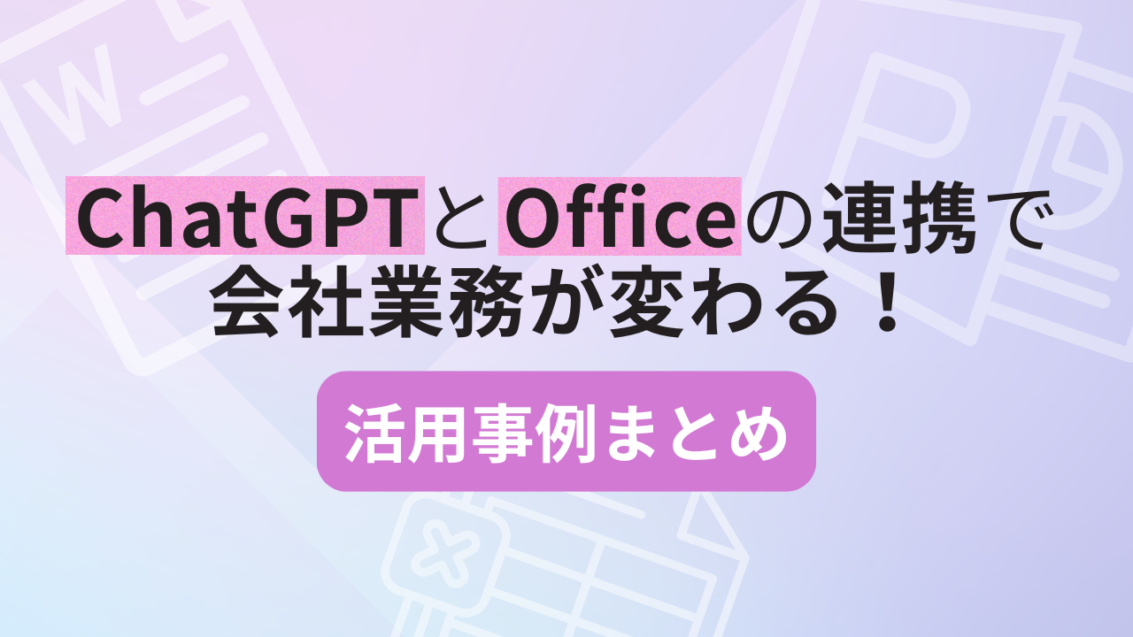 ChatGPTとOfficeの連携で会社業務が変わる！活用事例まとめのサムネイル