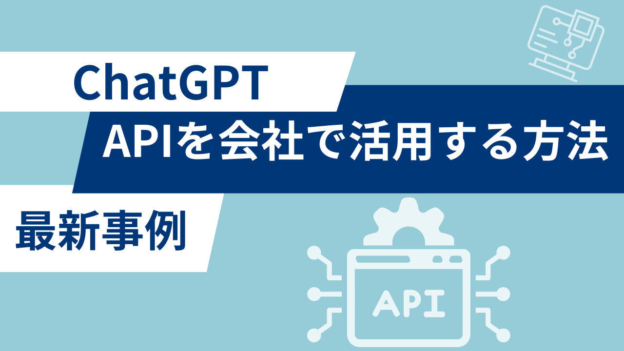 ChatGPT APIを会社で活用する方法と最新事例のサムネイル