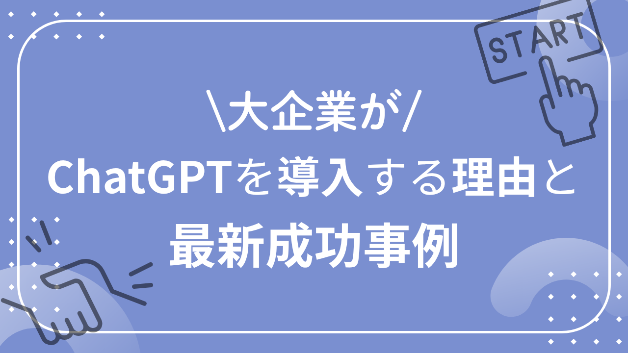 大企業がChatGPTを導入する理由と最新成功事例のサムネイル