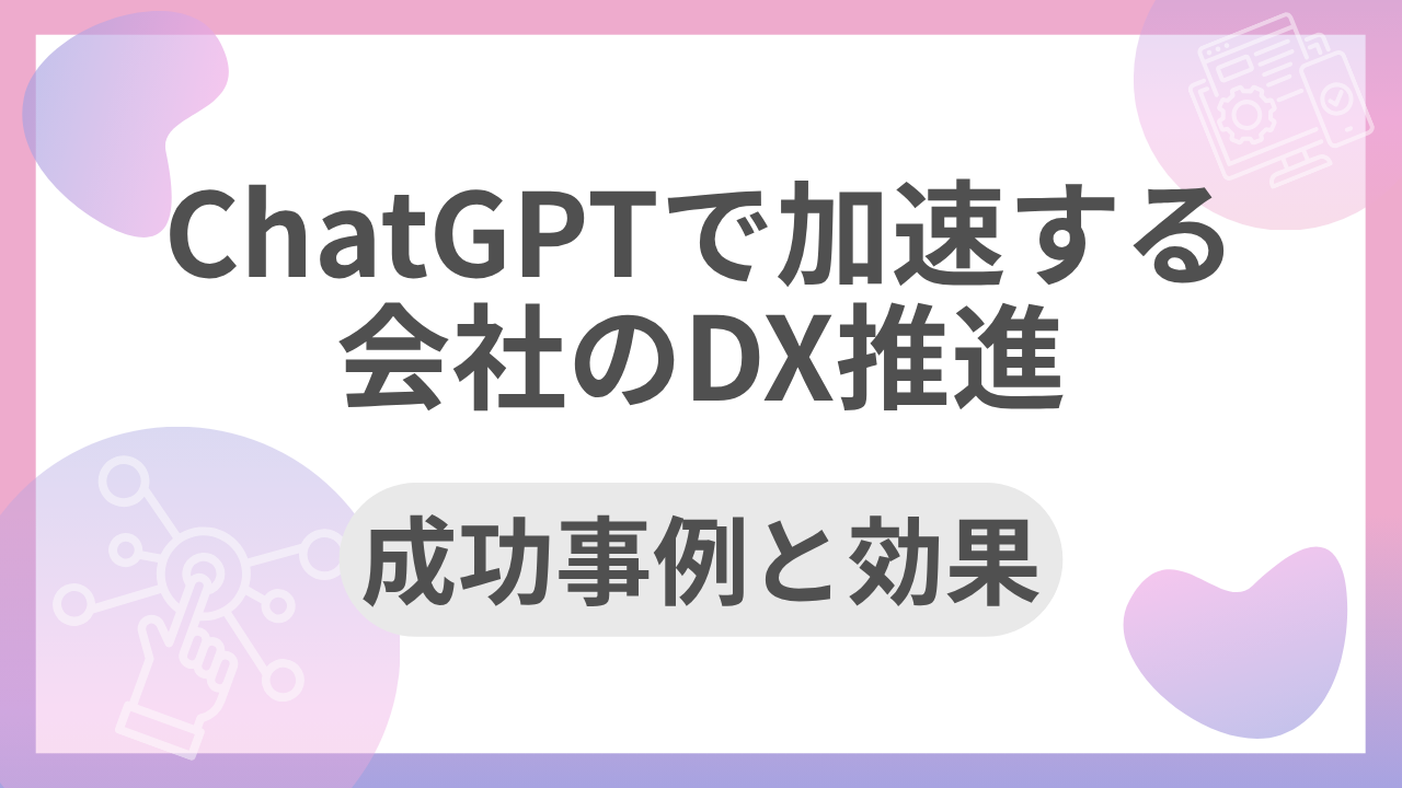 ChatGPTで加速する会社のDX推進｜成功事例と効果のサムネイル