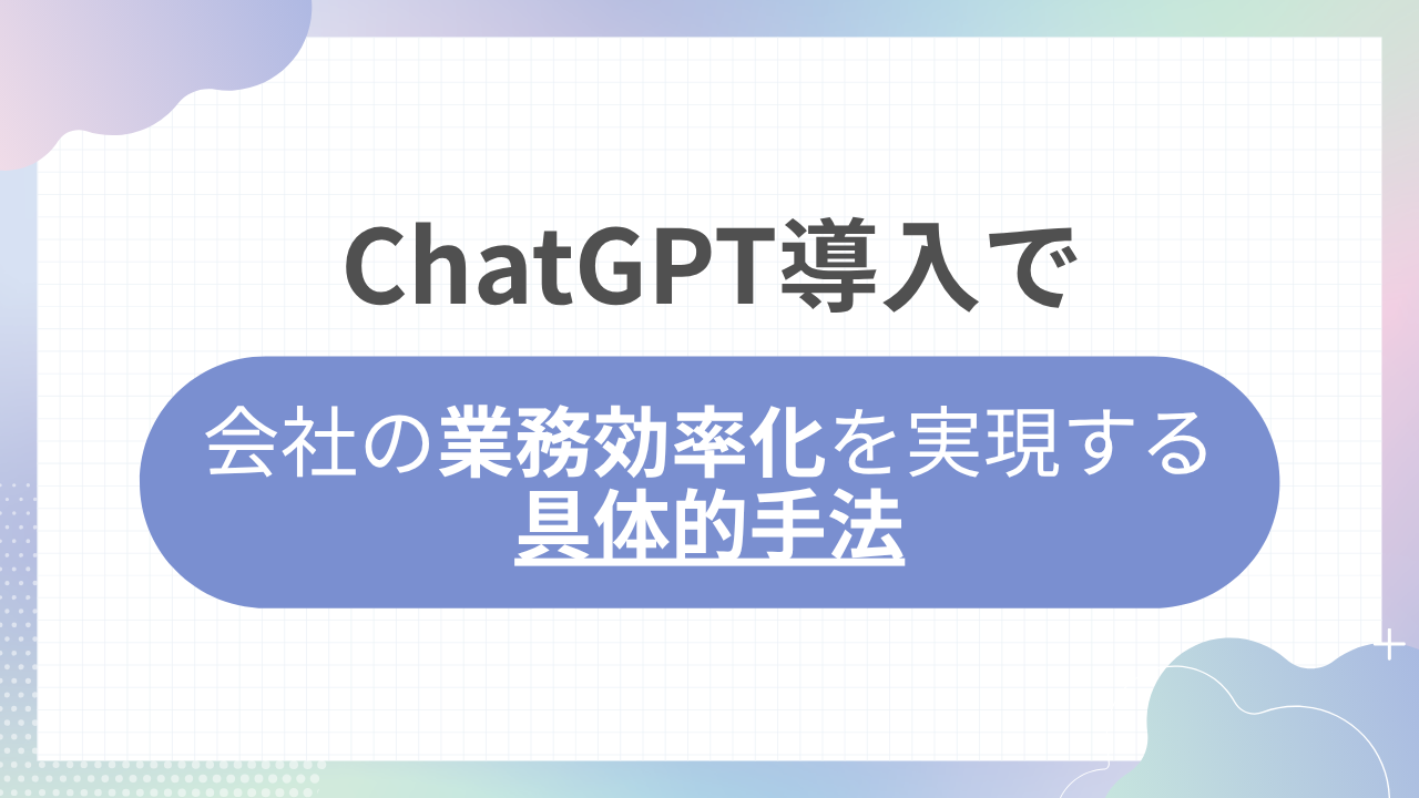 ChatGPT導入で会社の業務効率化を実現する具体的手法のサムネイル