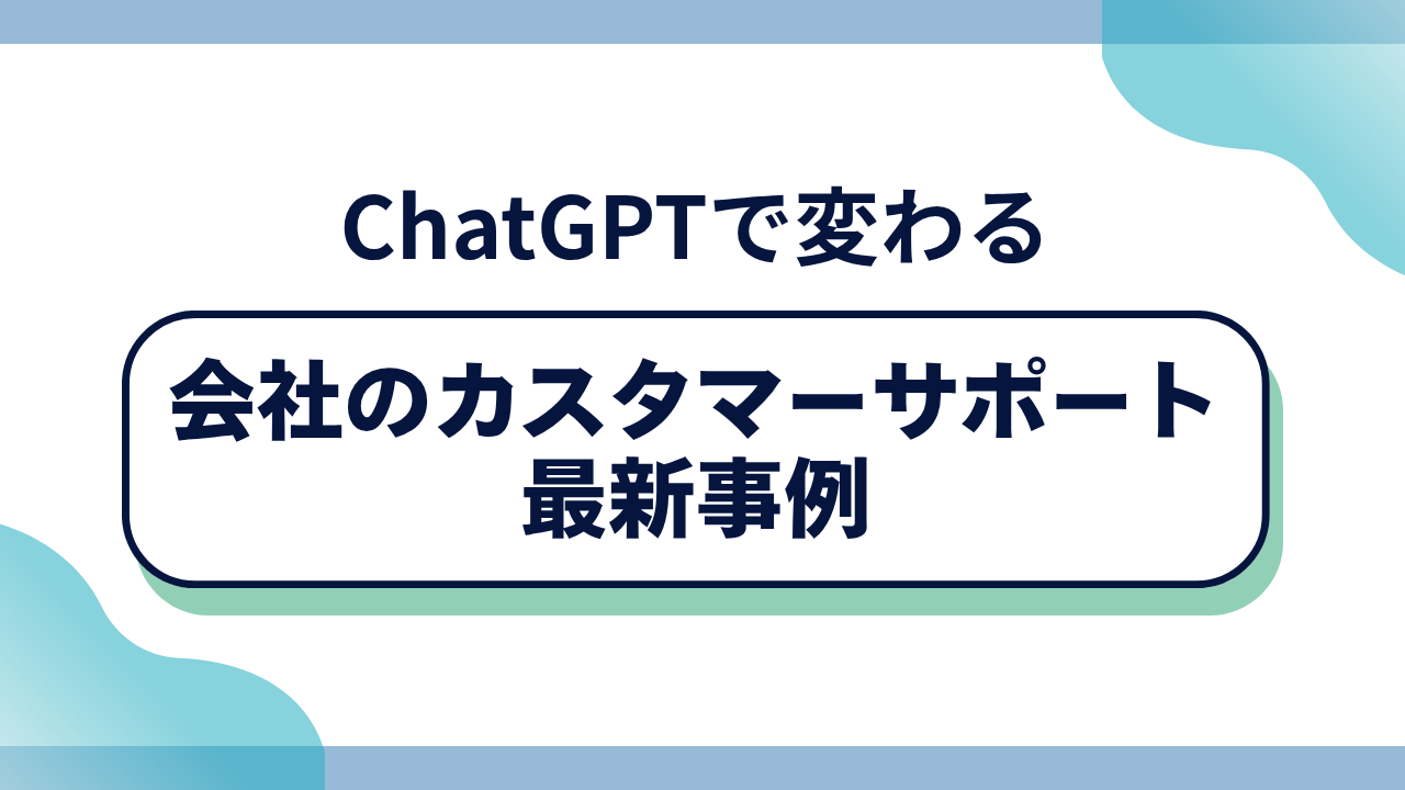 ChatGPTで変わる会社のカスタマーサポート最新事例のサムネイル