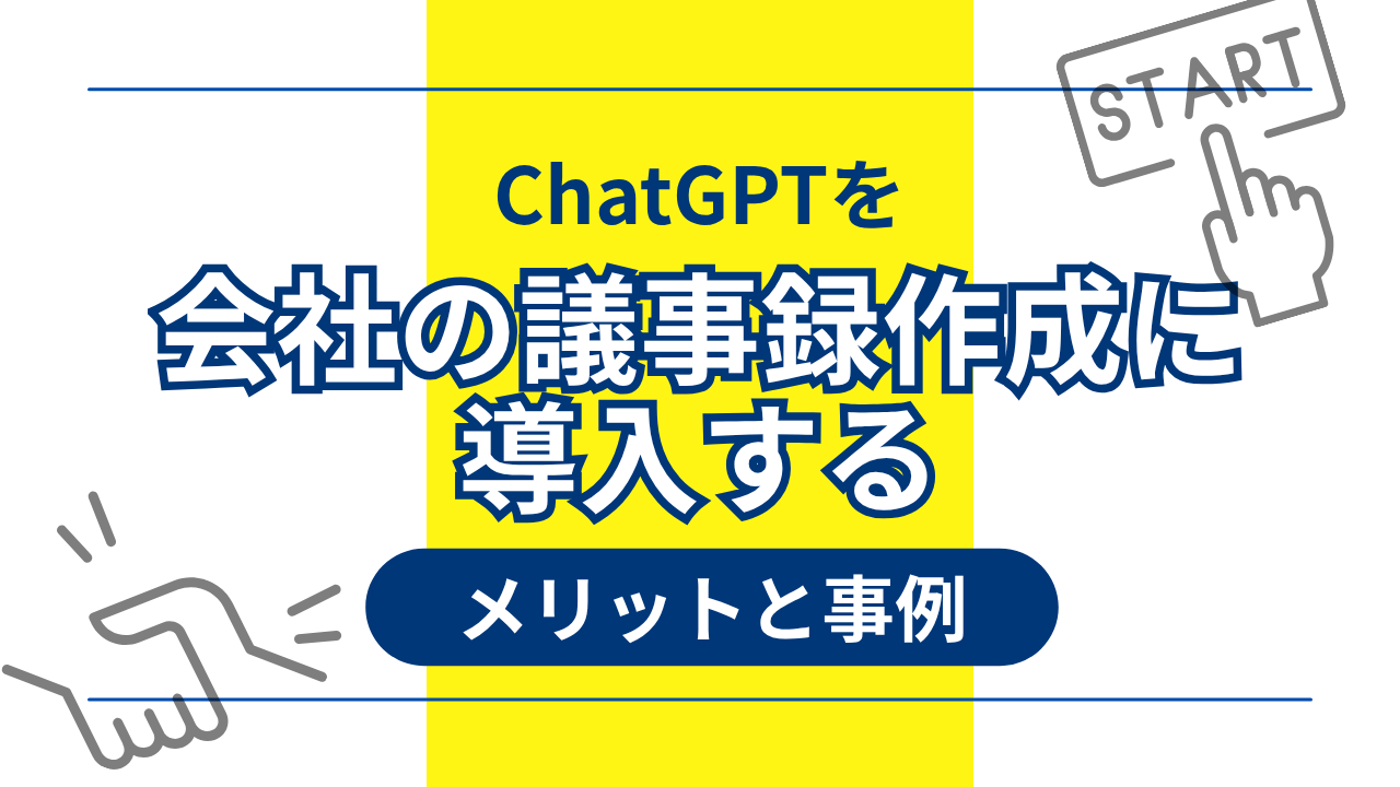 ChatGPTを会社の議事録作成に導入するメリットと事例のサムネイル