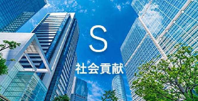 社会貢献