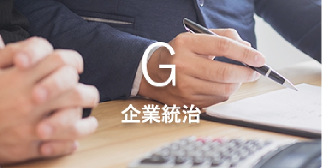 企業統治