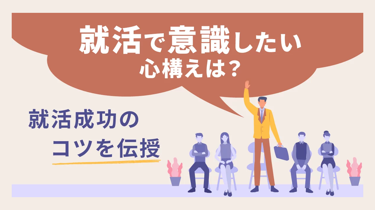 就活で意識したい心構えは？就活成功のコツを伝授