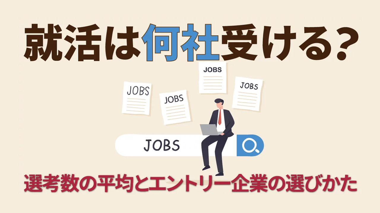 就活は何社受ける？選考数の平均とエントリー企業の選びかた