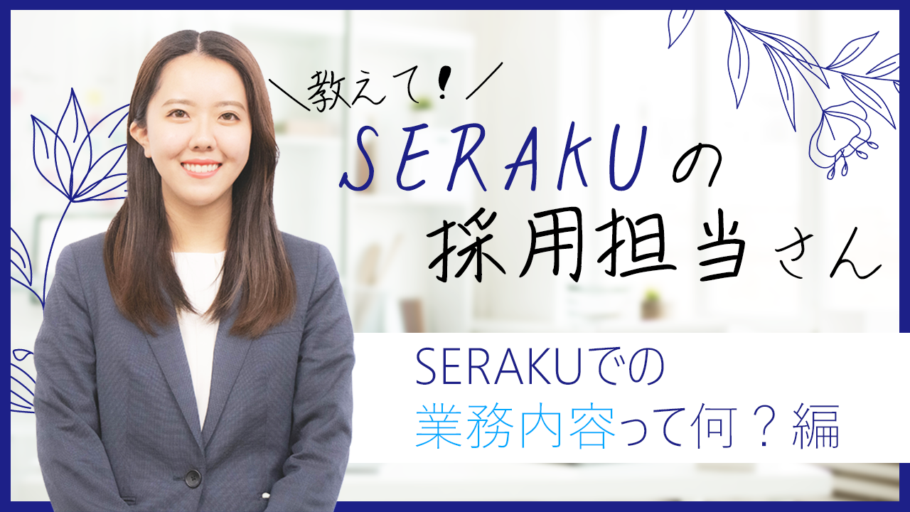 教えて！採用担当さん～セラクでの業務内容って何？編～