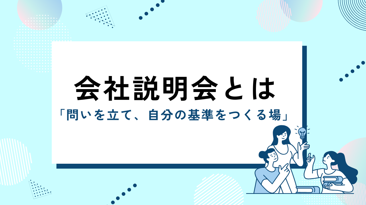 会社説明会とは――「問いを立て、自分の基準をつくる場」