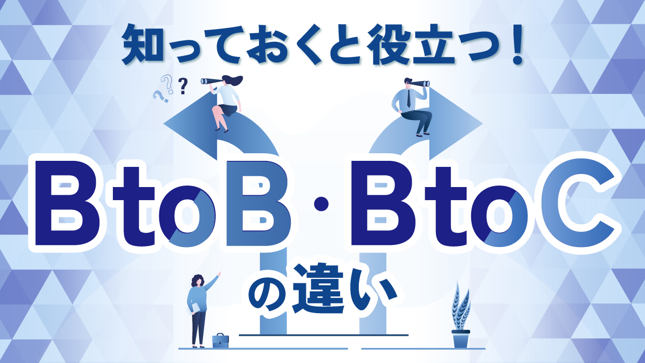 知っておくと役立つ！ BtoB・BtoCの違い – 株式会社セラクの新卒採用サイト