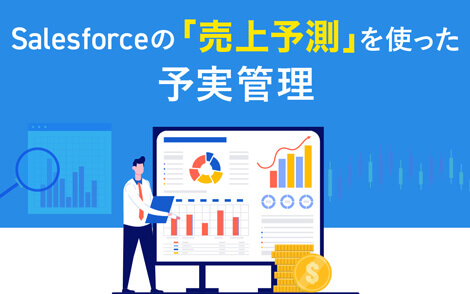 Salesforceの 売上予測 効果的な予実管理を実現する方法とは 株式会社セラク