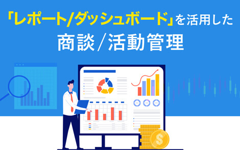 Salesforceの 売上予測 効果的な予実管理を実現する方法とは 株式会社セラク