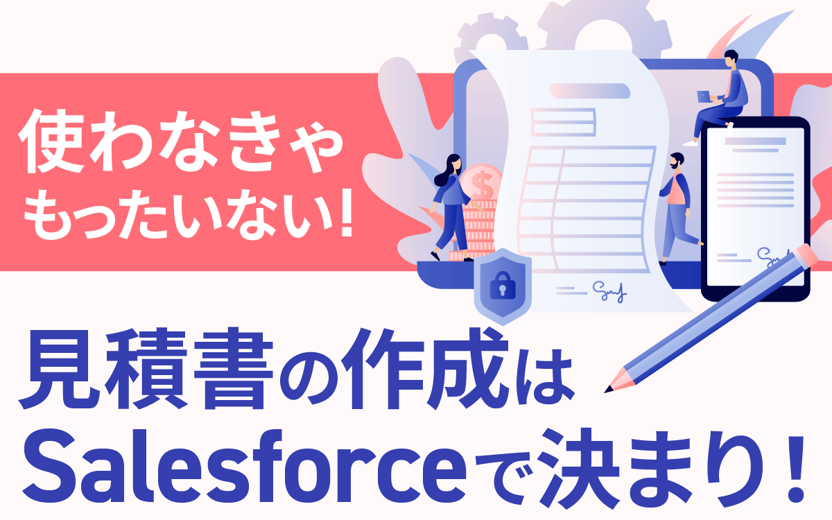 使わなきゃ勿体ない 見積書の作成はsalesforceで決まり 株式会社セラク 使わなきゃ勿体ない 見積書の作成はsalesforceで決まり 株式会社セラク