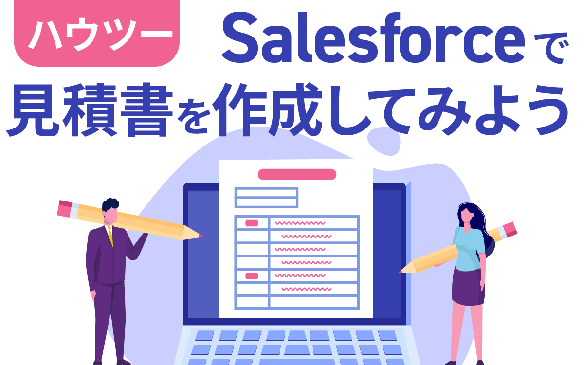 ハウツー Salesforceで見積書を作成してみよう 株式会社セラク ハウツー Salesforceで見積書を作成してみよう 株式会社セラク