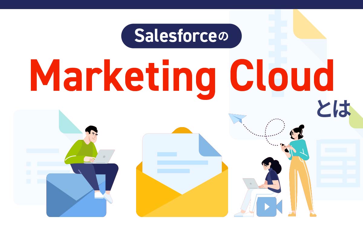 SalesforceのMarketing Cloud（マーケティングクラウド）の特徴・導入方法とは