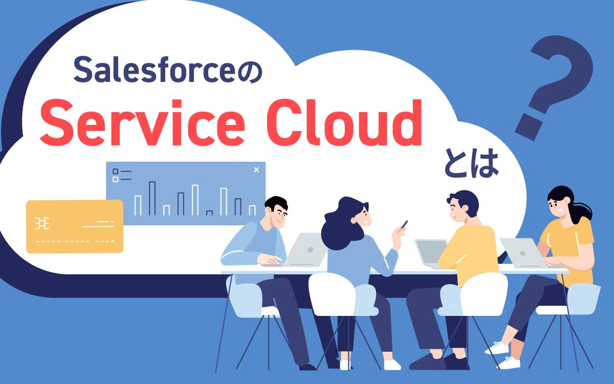 SalesforceのService Cloud（サービスクラウド）の特徴と導入ポイントとは？