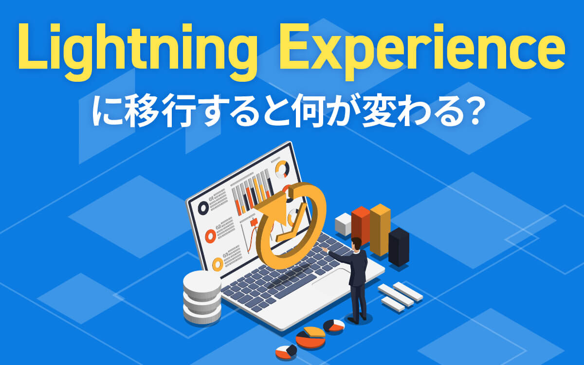 Lightning Experience に移行すると何が変わる 株式会社セラク