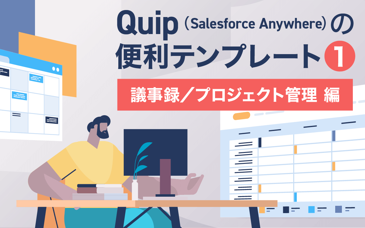 Quip（Salesforce Anywhere）の便利テンプレート 1 議事録/プロジェクト管理 編